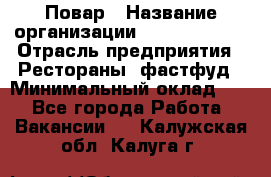 Повар › Название организации ­ Burger King › Отрасль предприятия ­ Рестораны, фастфуд › Минимальный оклад ­ 1 - Все города Работа » Вакансии   . Калужская обл.,Калуга г.